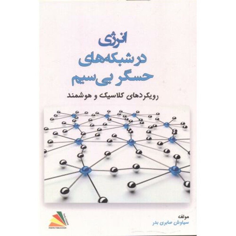 کتاب انرژی در شبکه های حسگر بی سیم