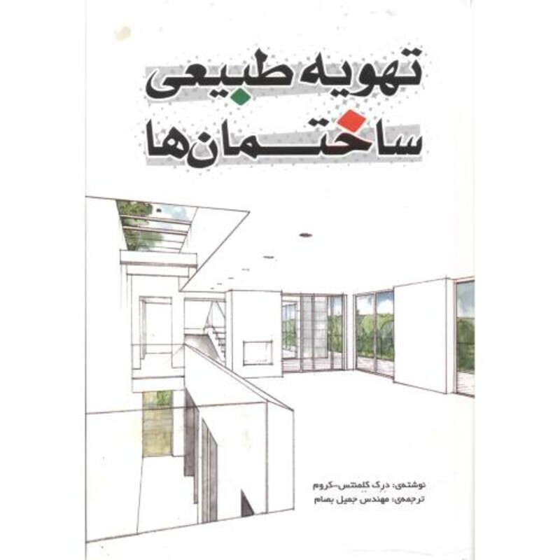 کتاب تهویه طبیعی ساختمان ها