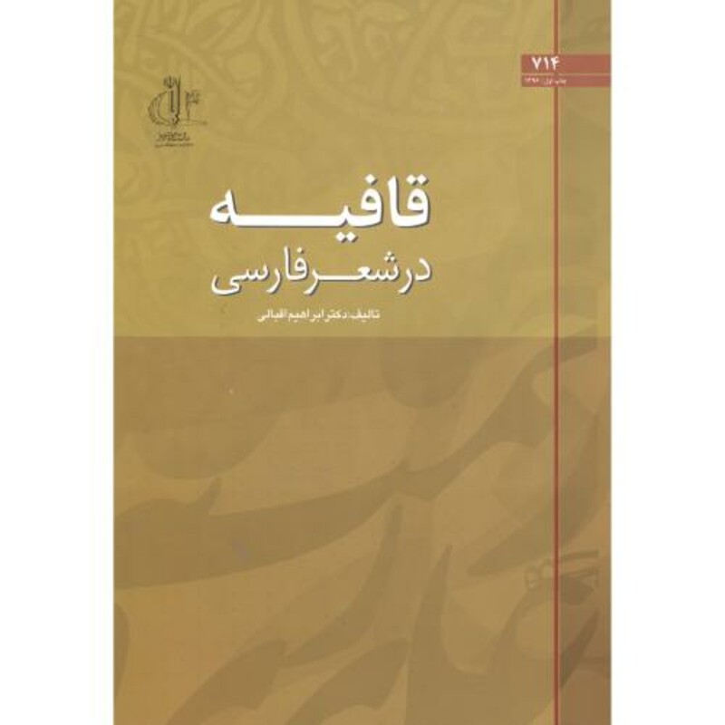 کتاب قافیه در شعر فارسی