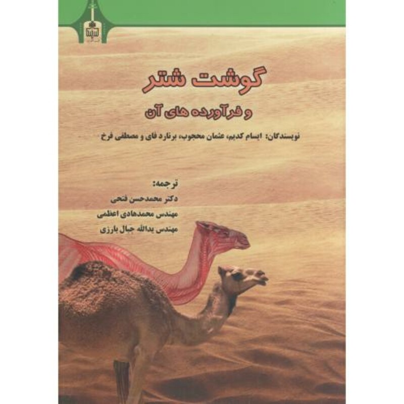 کتاب گوشت شتر و فرآورده های آن نشر انتشارات دانشگاه بیرجند