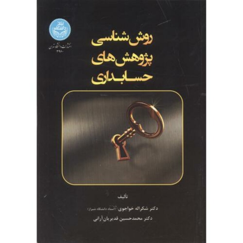 کتاب روش شناسی پژوهش های حسابداری