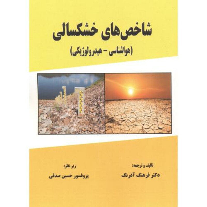 کتاب شاخص های خشکسالی
