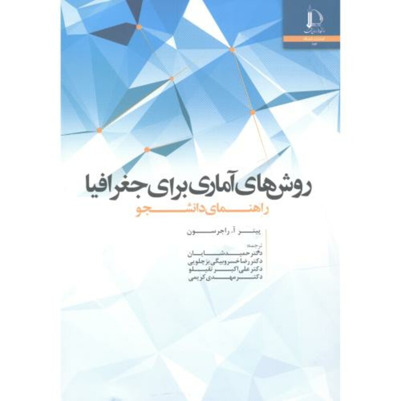 کتاب روش های آماری برای جغرافیا راهنمای دانشجو