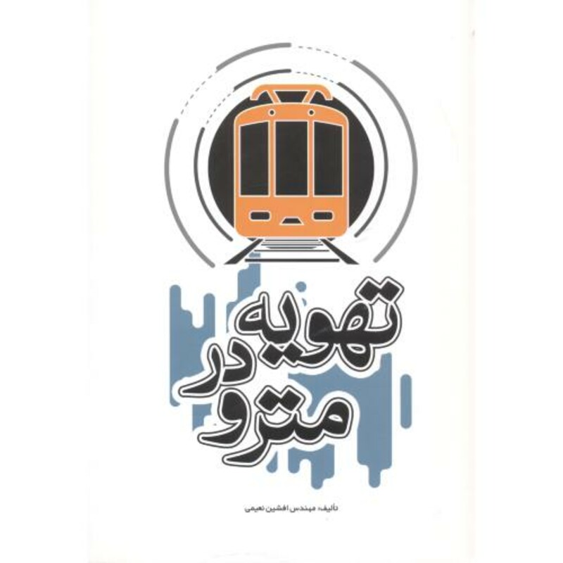 کتاب تهویه در مترو