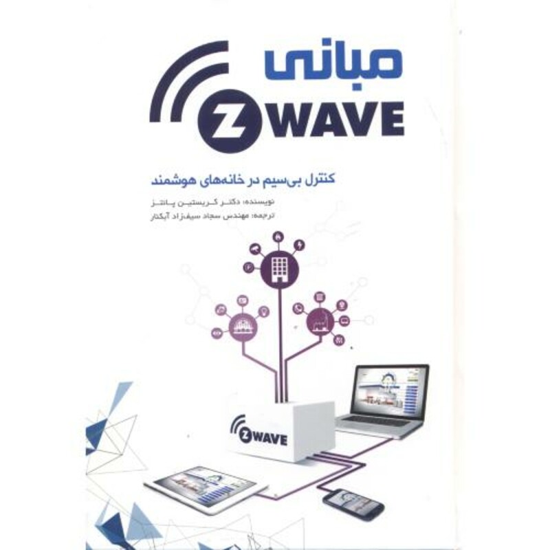 کتاب مبانی Z-WAVE کنترل بی سیم در خانه های هوشمند