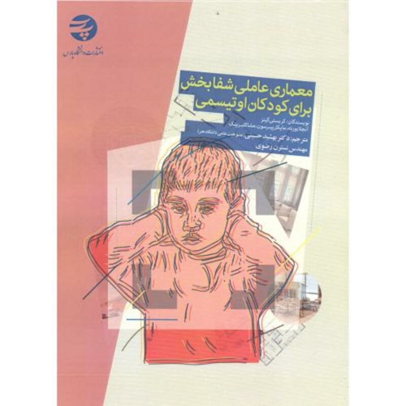کتاب معماری عاملی شفابخش برای کودکان اوتیسمی