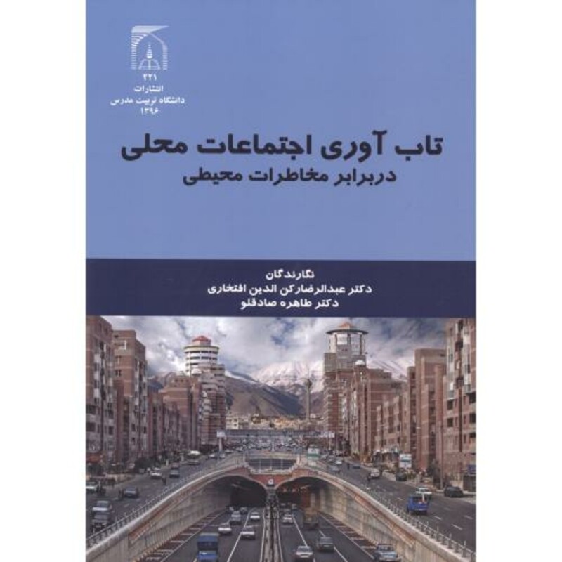 تاب آوری اجتماعات محلی در برابر مخاطرات محیطی