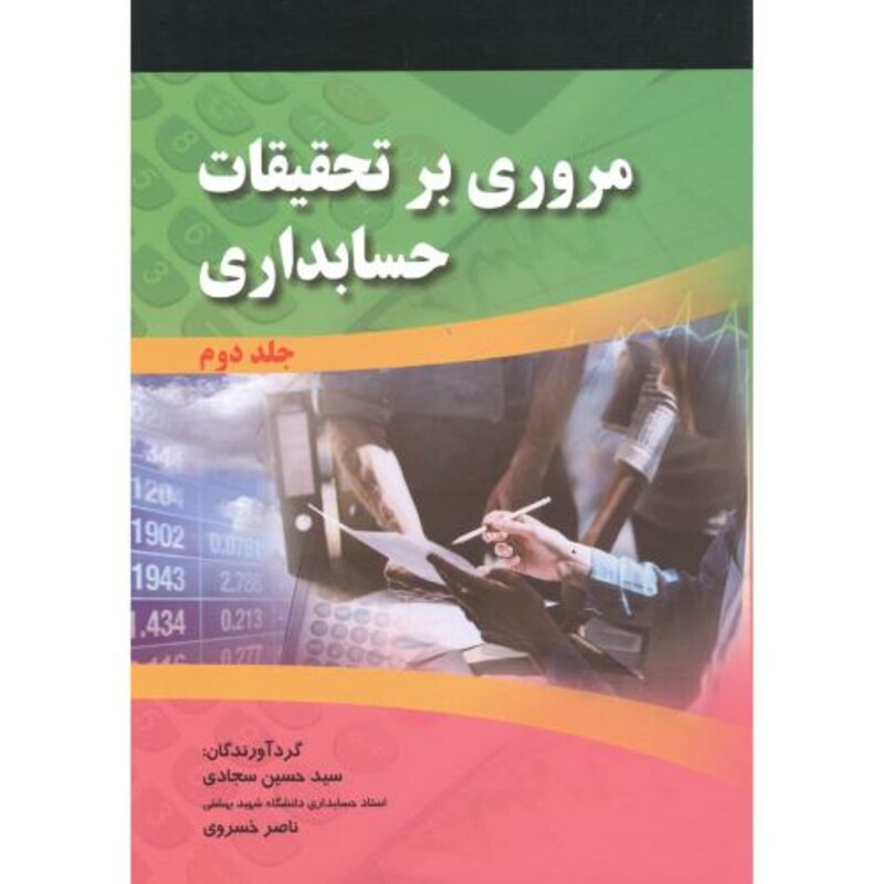 مروری بر تحقیقات حسابداری جلد2