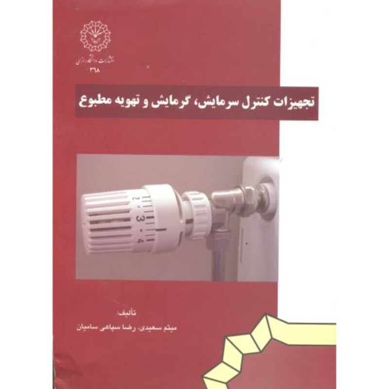 کتاب تجهیزات کنترل سرمایش