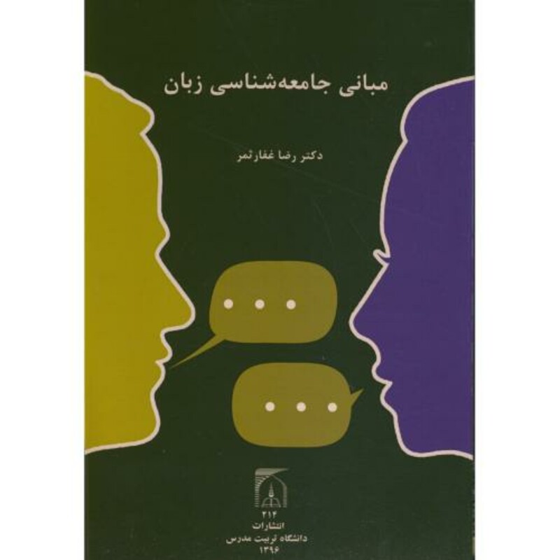 کتاب مبانی جامعه شناسی زبان