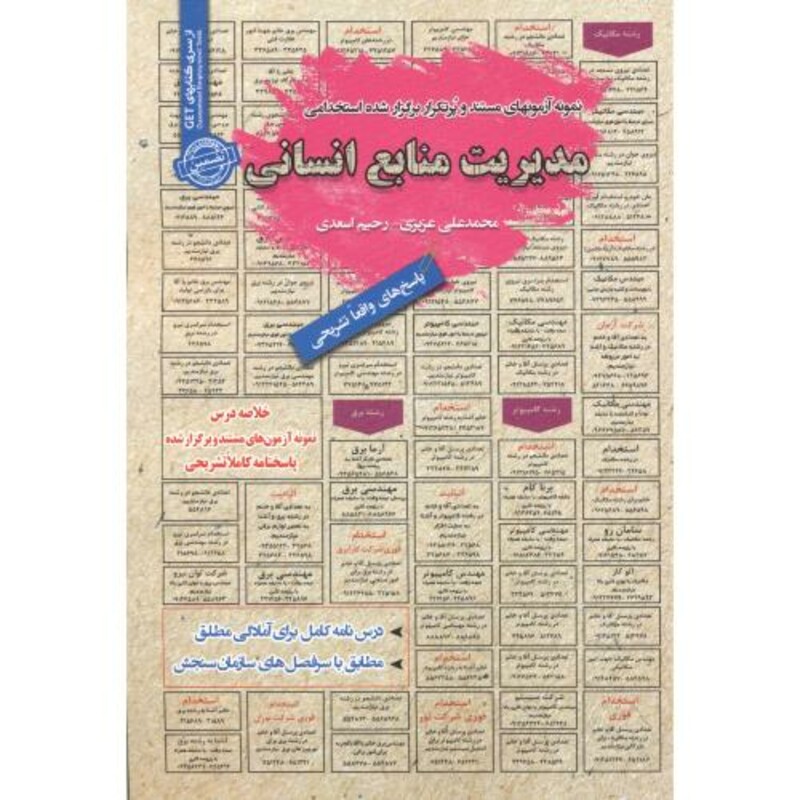 کتاب نمونه آزمونهای مستند استخدامی مدیریت منابع انسانی