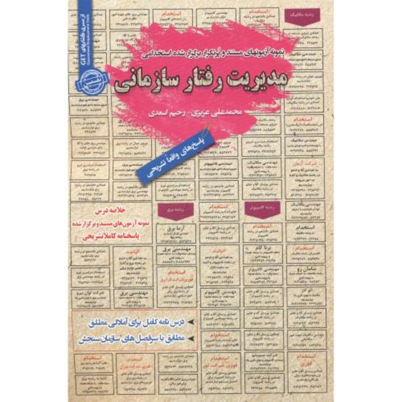 کتاب نمونه آزمونهای استخدامی مدیریت رفتار سازمانی