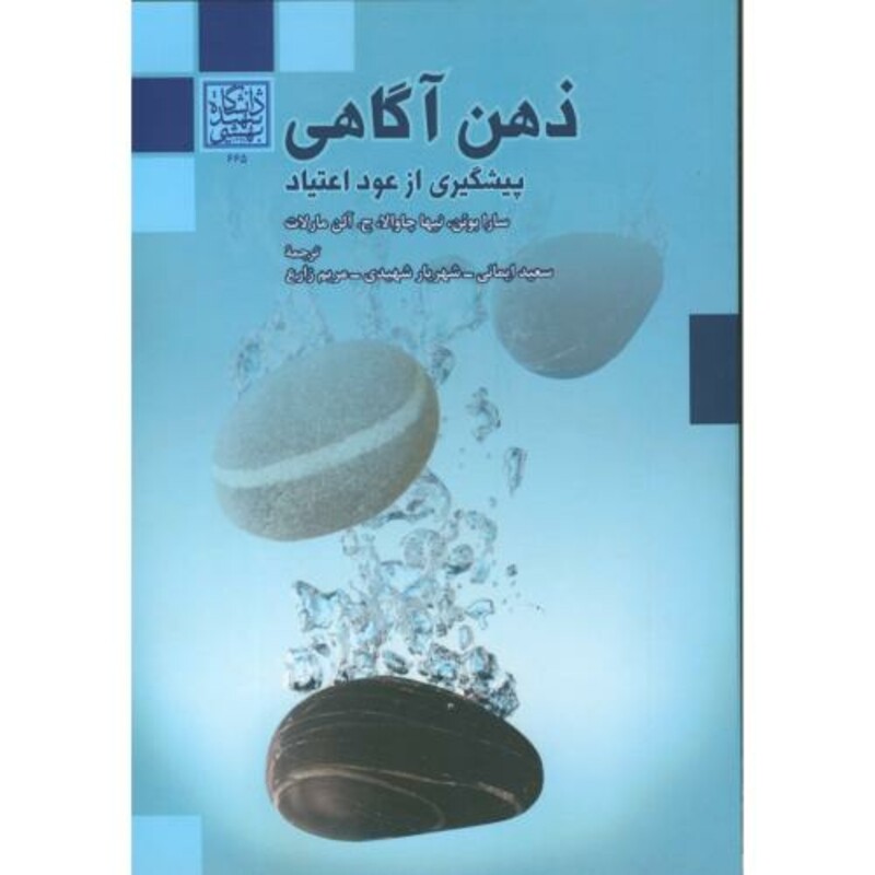 کتاب ذهن آگاهی پیشگیری از عود اعتیاد