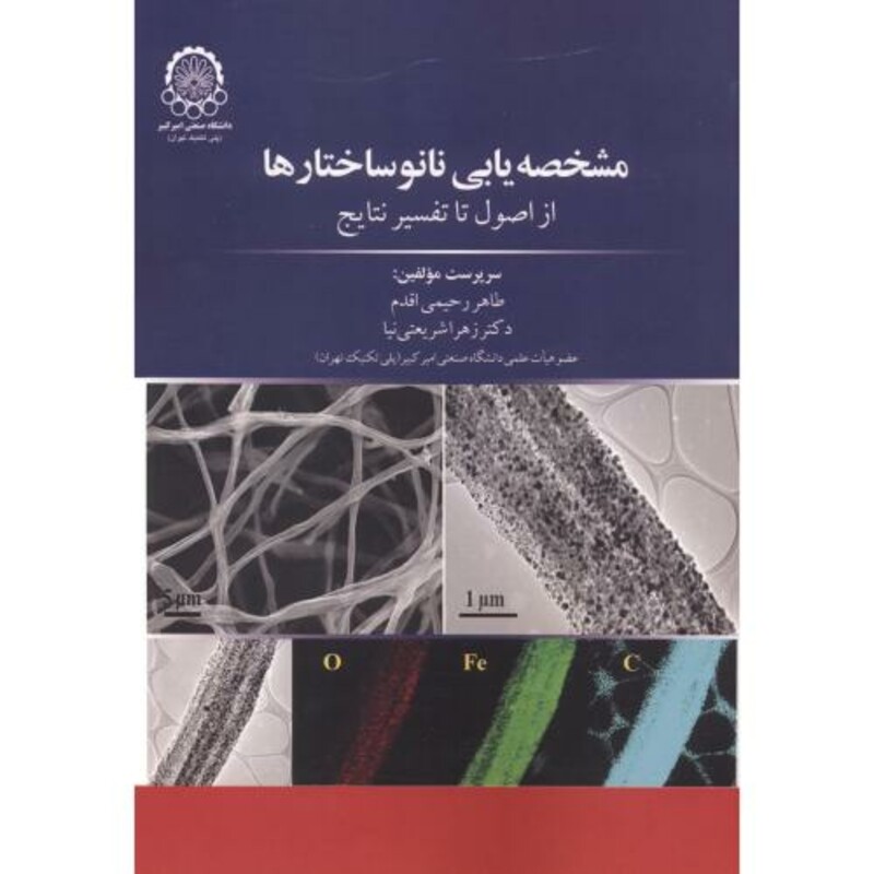 کتاب مشخصه یابی نانو ساختارها