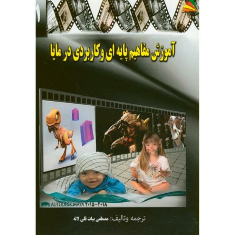 کتاب آموزش مفاهیم پایه ای و کاربردی در مایا بیات قلی لاله پادینا