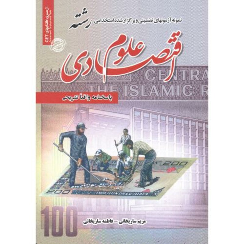 کتاب نمونه آزمونهای تضمینی استخدامی رشته علوم اقتصادی