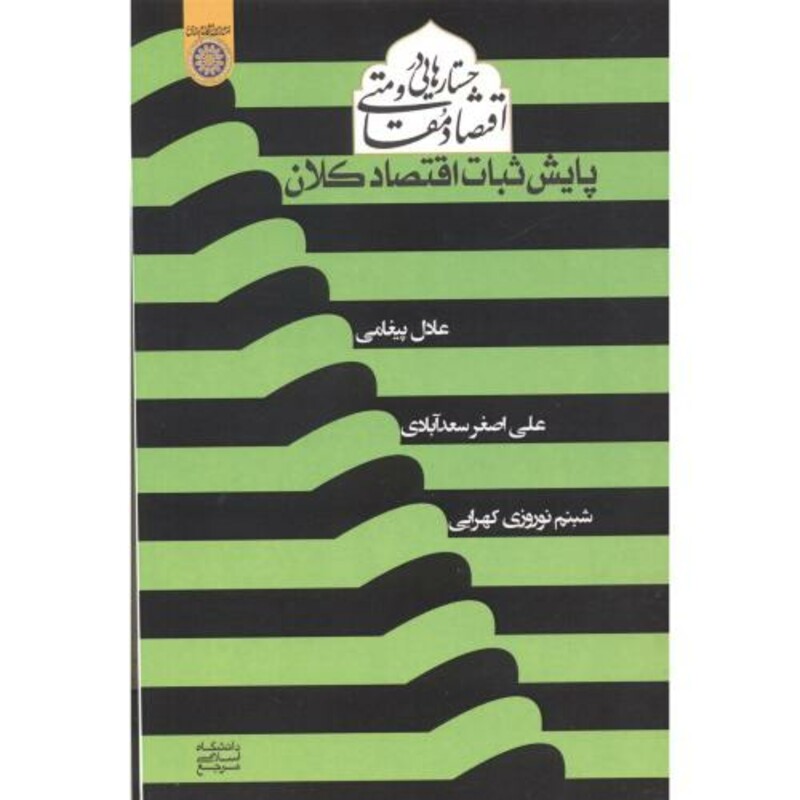 کتاب جستارهایی در اقتصاد مقاومتی پایش ثبات اقتصاد کلان