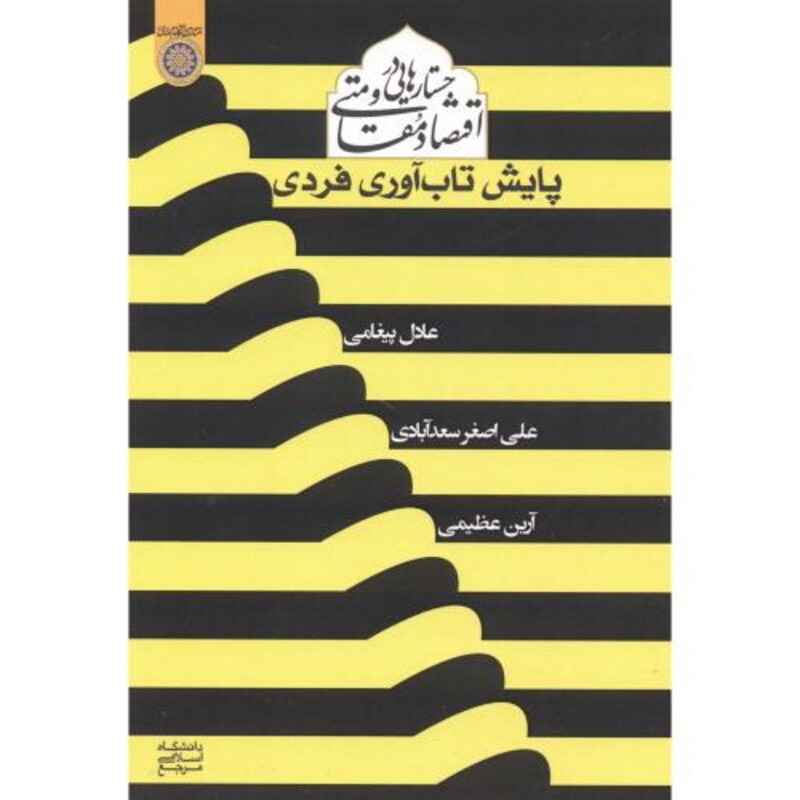 کتاب جستارهایی در اقتصاد مقاومتی پایش تاب آوری فردی