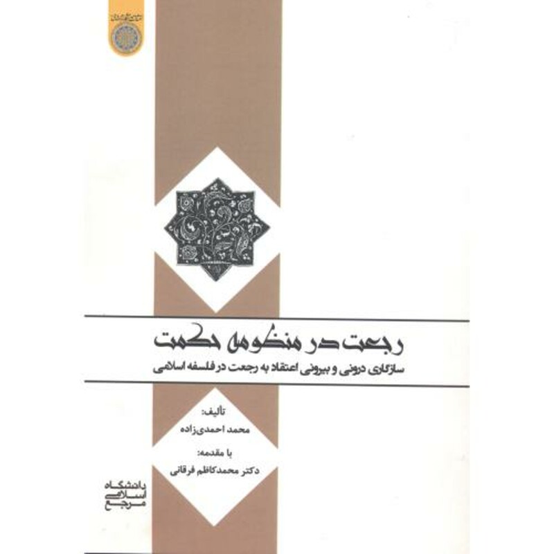 کتاب رجعت در منظومه حکمت