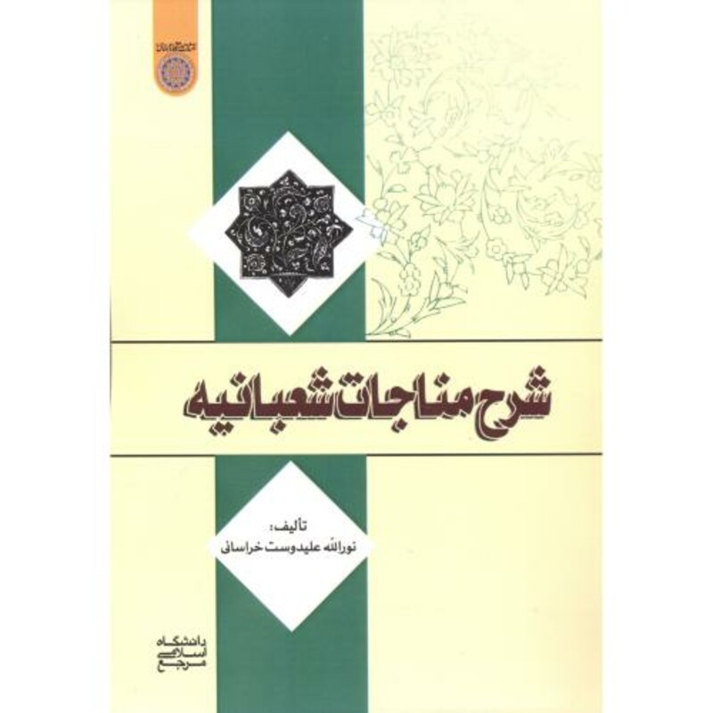 کتاب شرح مناجات شعبانیه