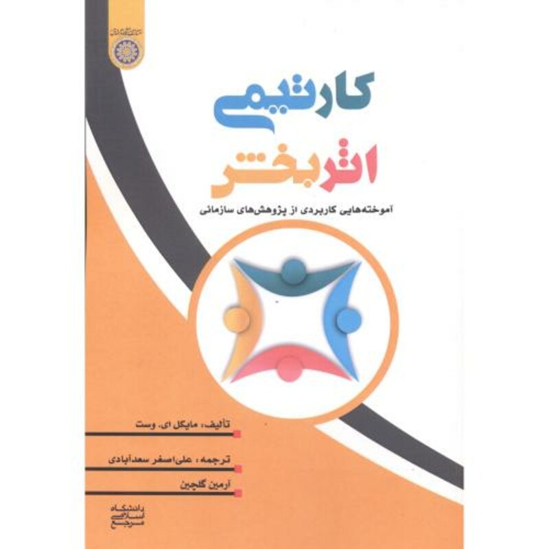 کتاب کار تیمی اثربخش نشر دانشگاه امام صادق