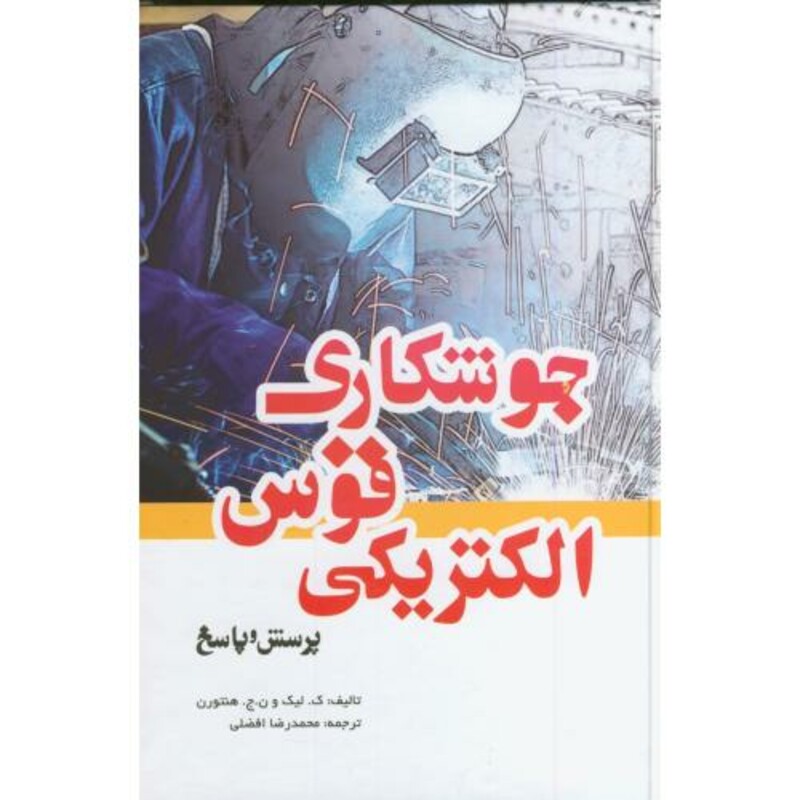 جوشکاری قوس الکتریکی پرسش و پاسخ