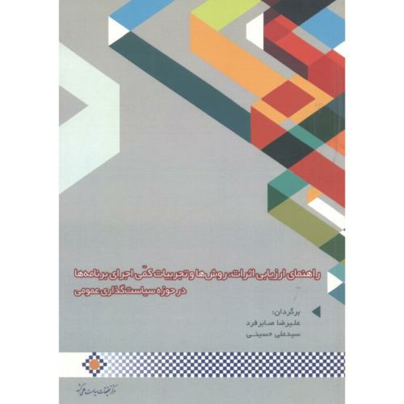 کتاب راهنمای ارزیابی اثرات روشها و تجربیات کمی اجرایی برنامه ها در حوزه