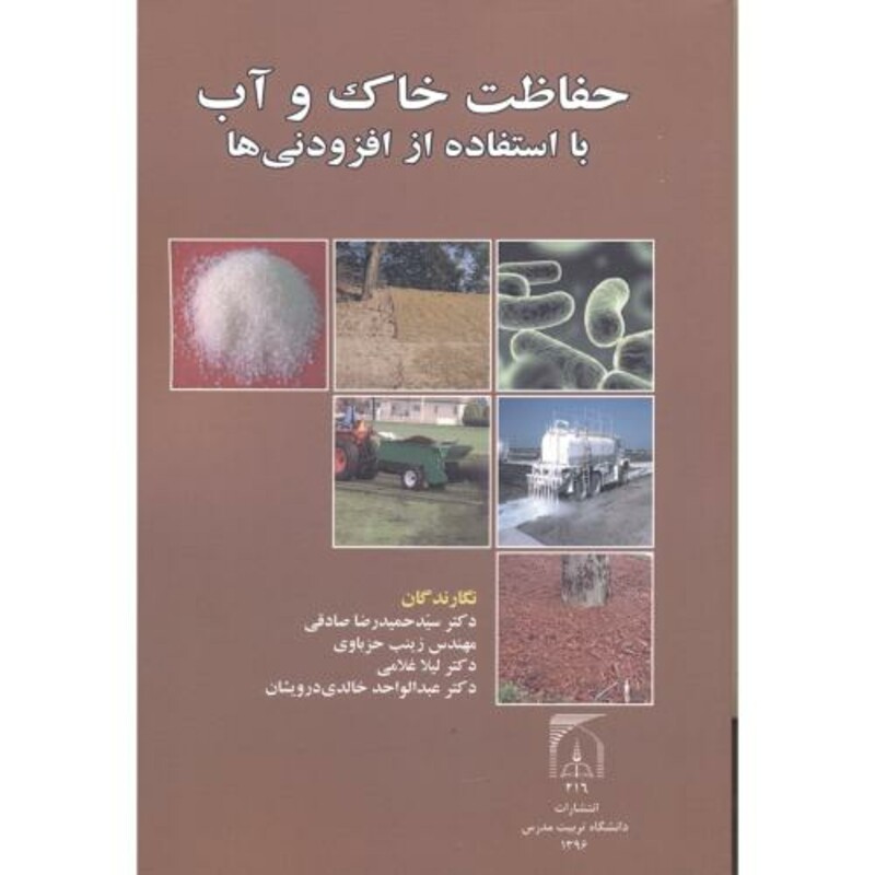 کتاب حفاظت خاک و آب با استفاده از افزودنی ها