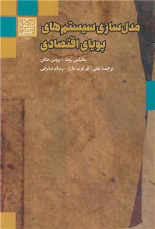 کتاب مدل سازی سیستم های پویای اقتصادی