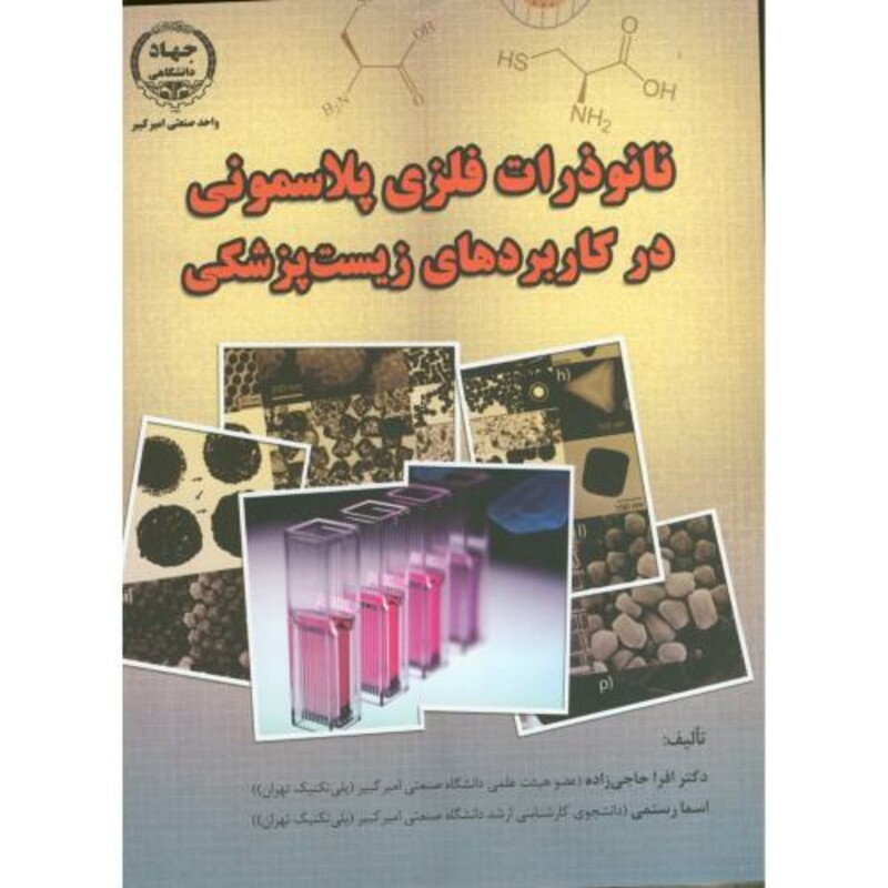 کتاب نانو ذرات فلزی پلاسمونی در کاربردهای زیست پزشکی