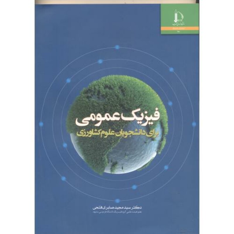 فیزیک عمومی برای دانشجویان علوم کشاورزی