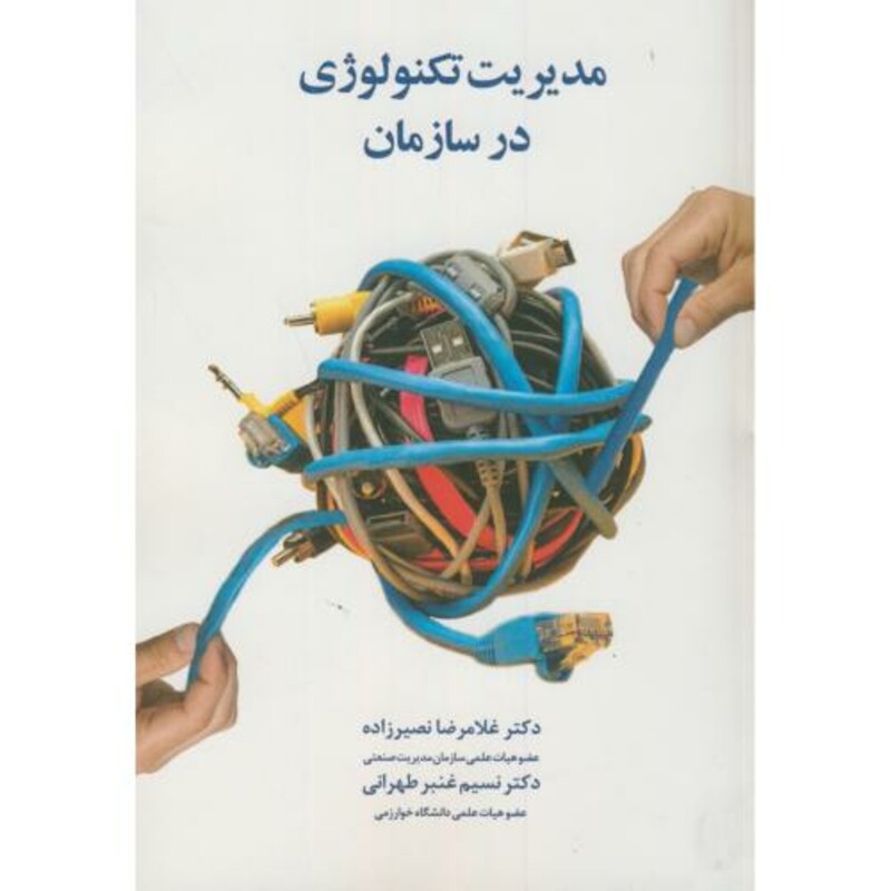 کتاب مدیریت تکنولوژی در سازمان