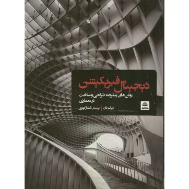 کتاب دیجیتال فبریکیشن