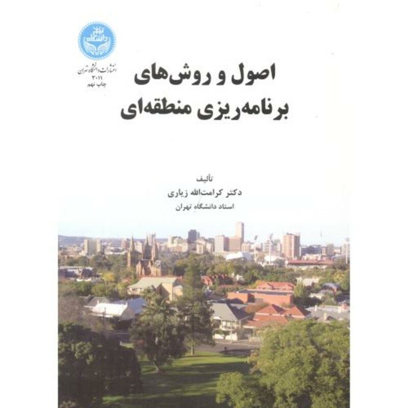 کتاب اصول و روش های برنامه ریزی منطقه ای 168509