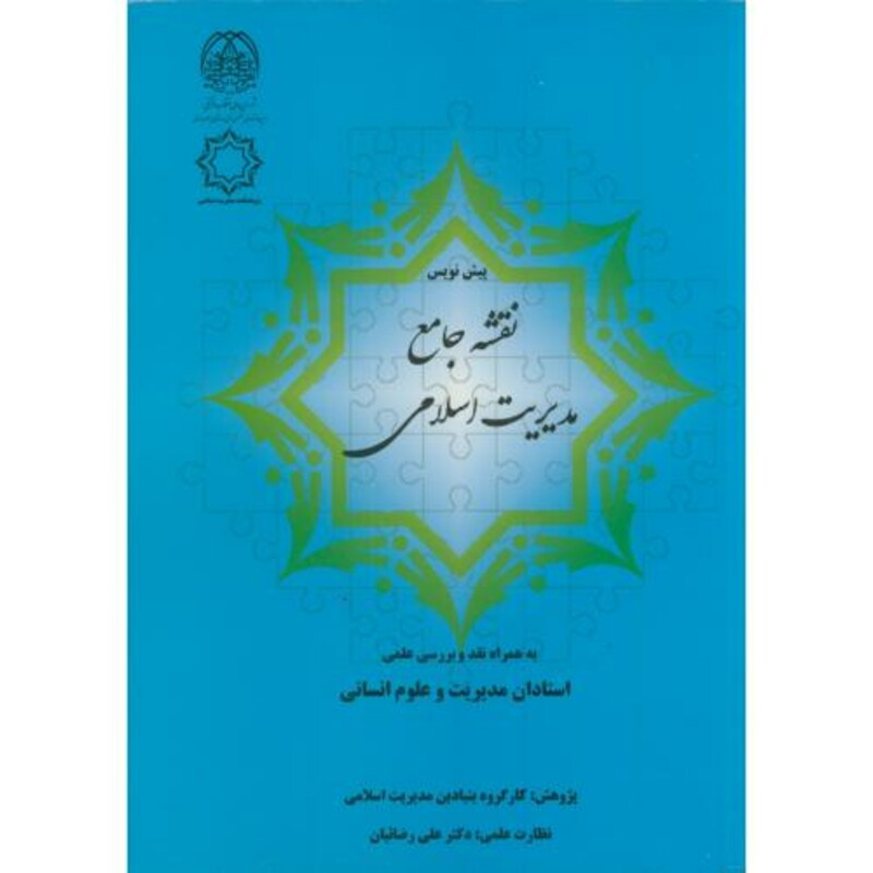 پیش نویس نقشه جامع مدیریت اسلامی