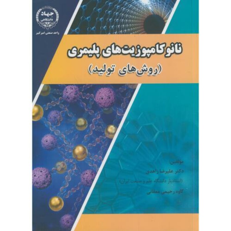کتاب نانو کامپوزیت های پلیمری