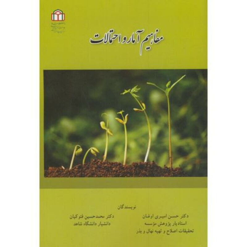 کتاب مفاهیم آمار و احتمالات