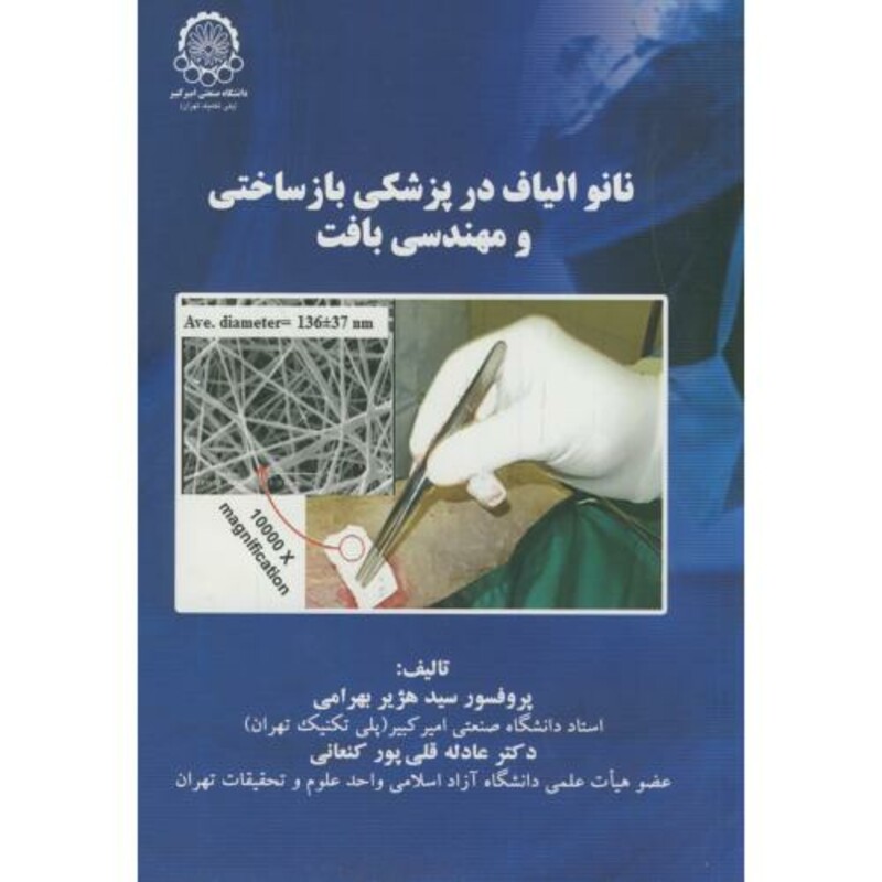 کتاب نانو الیاف در پزشکی بازساختی و مهندسی بافت
