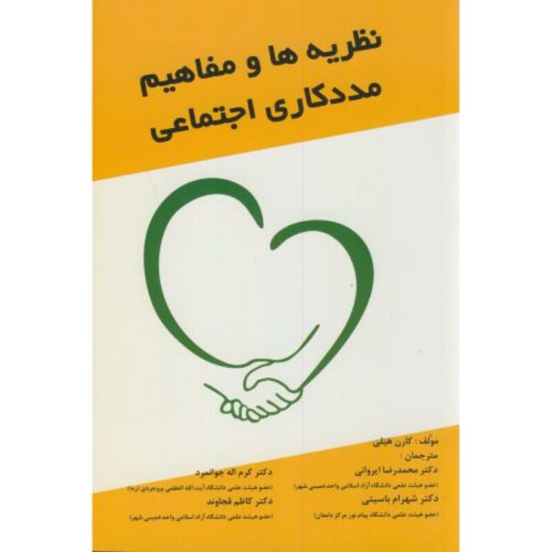 کتاب نظریه ها و مفاهیم مددکاری اجتماعی