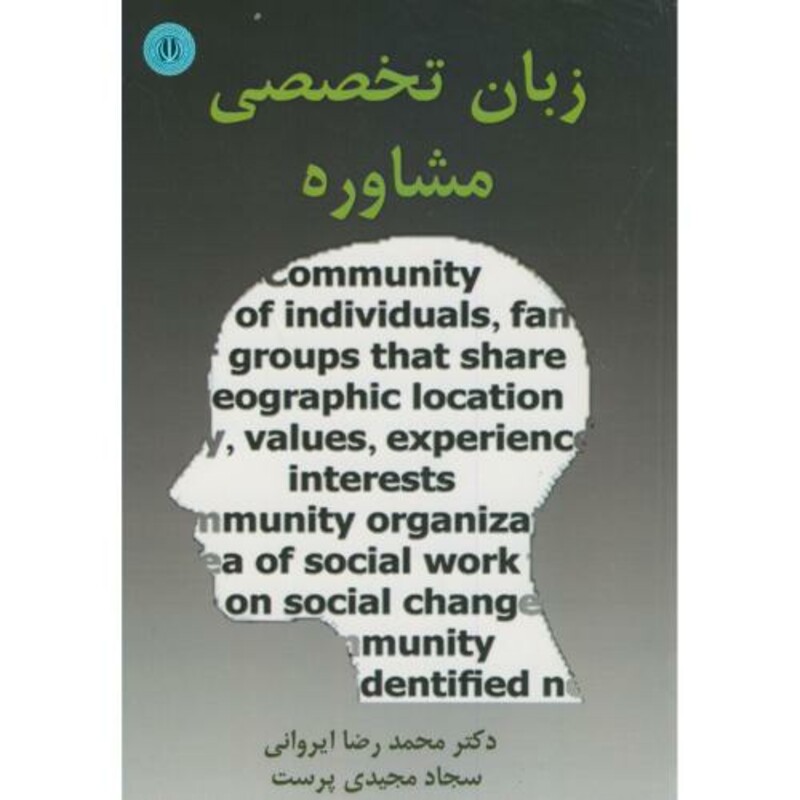 کتاب زبان تخصصی مشاوره