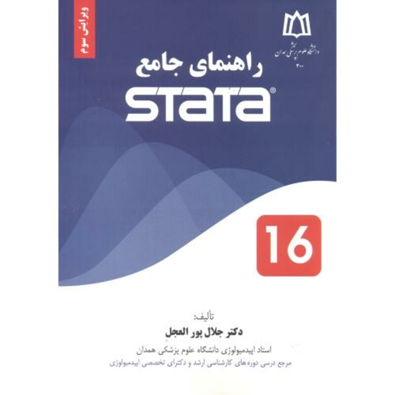 کتاب راهنمای جامع استاتا STATA 16