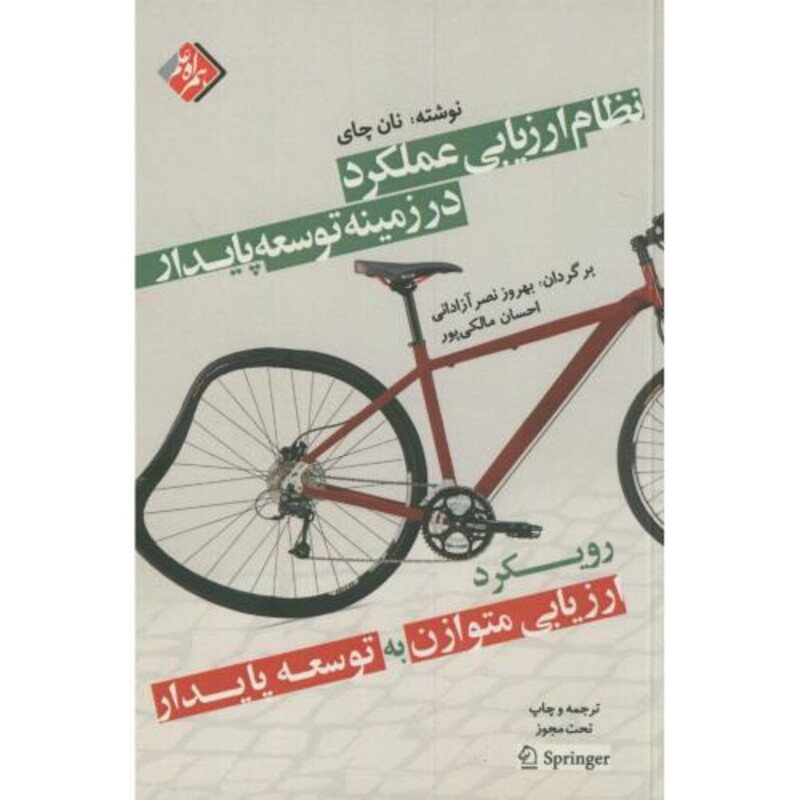 کتاب نظام ارزیابی عملکرد در زمینه توسعه پایدار