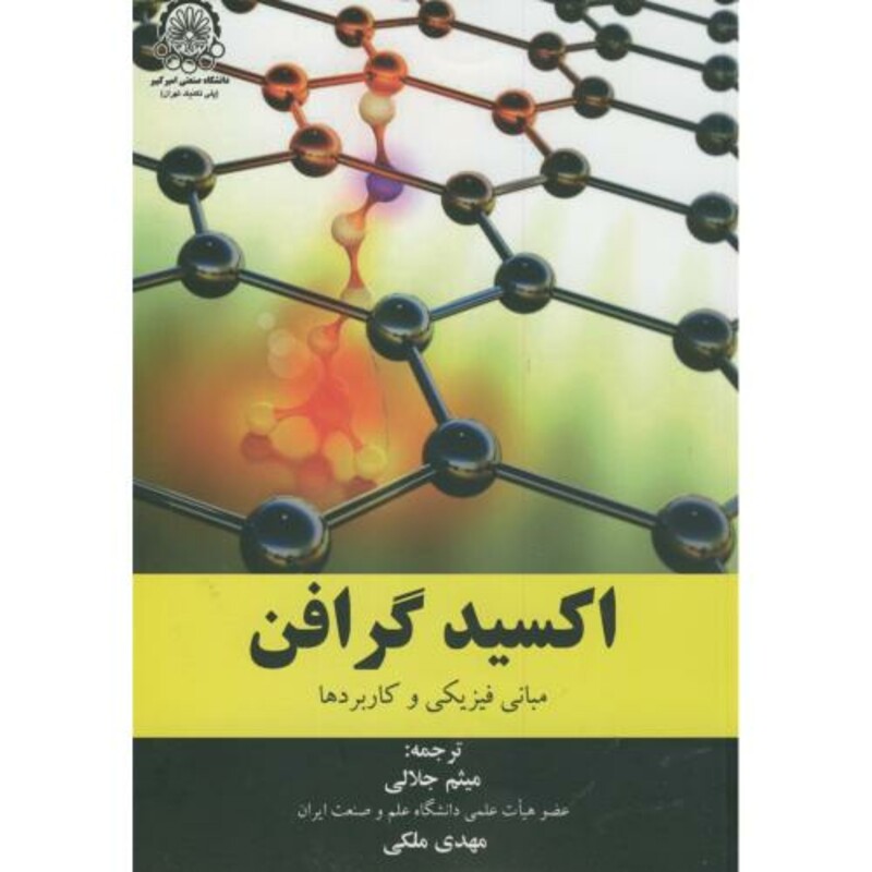 کتاب اکسید گرافن مبانی فیزیکی و کاربردها