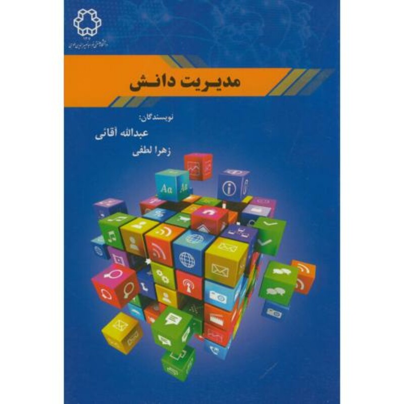 کتاب مدیریت دانش نشر دانشگاه خواجه نصیر