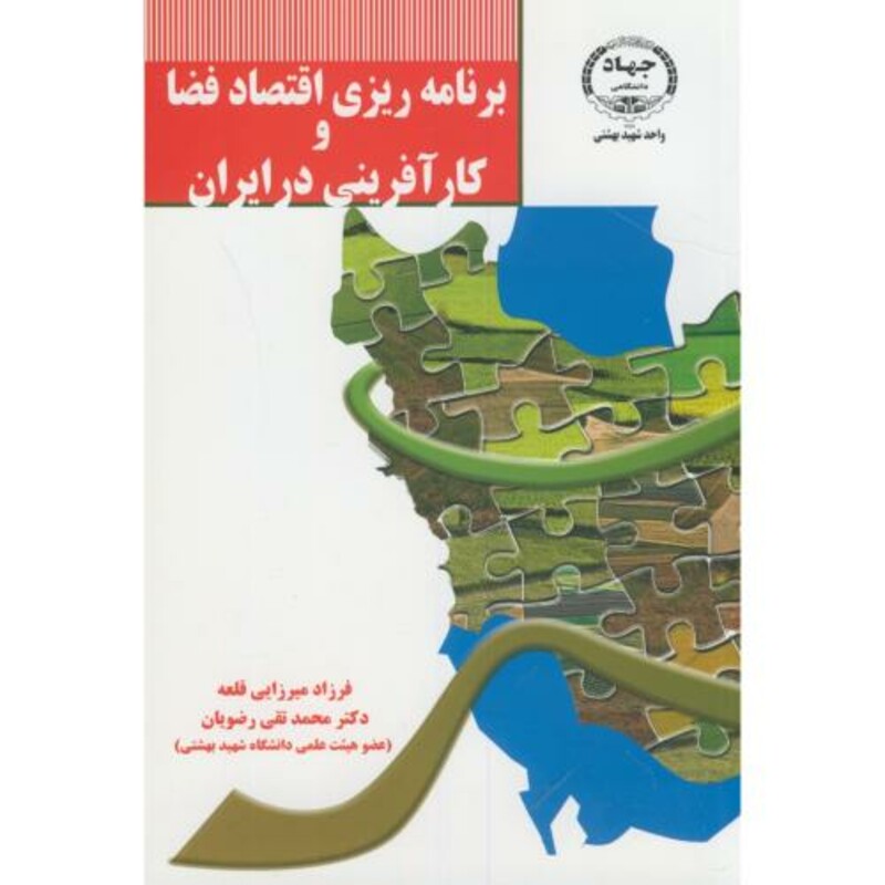 کتاب برنامه ریزی اقتصاد فضا و کارآفرینی در ایران