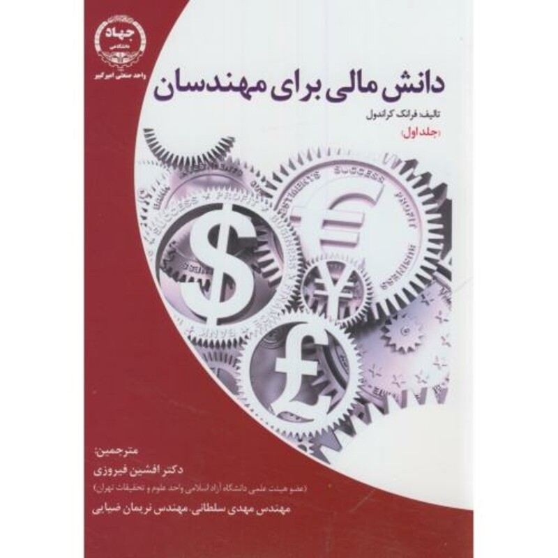 کتاب دانش مالی برای مهندسان1فرانک کراندول