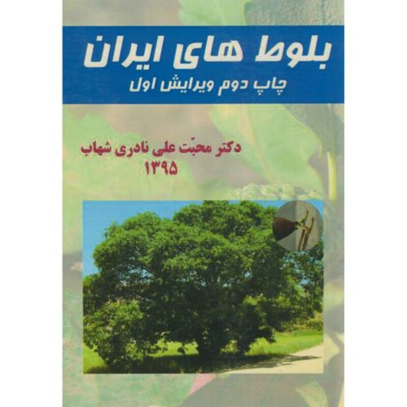 کتاب بلوط های ایران