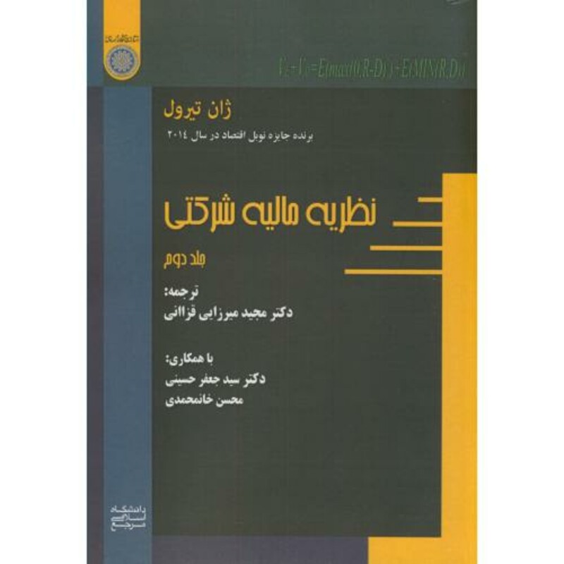 کتاب نظریه مالیه شرکتی ج2