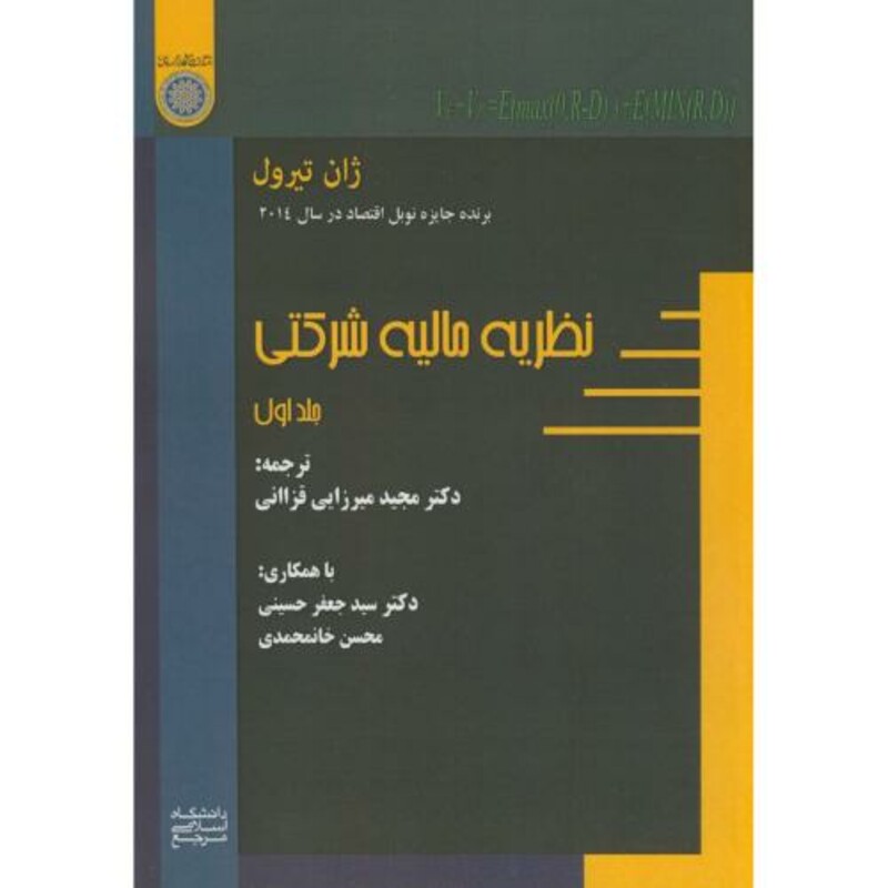 کتاب نظریه مالیه شرکتی ج1