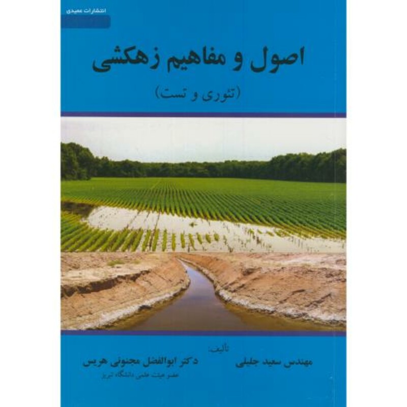 کتاب اصول و مفاهیم زهکشی